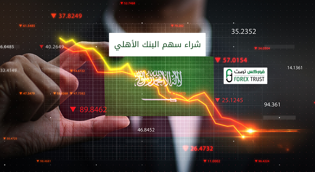 شراء سهم البنك الأهلي السعودي