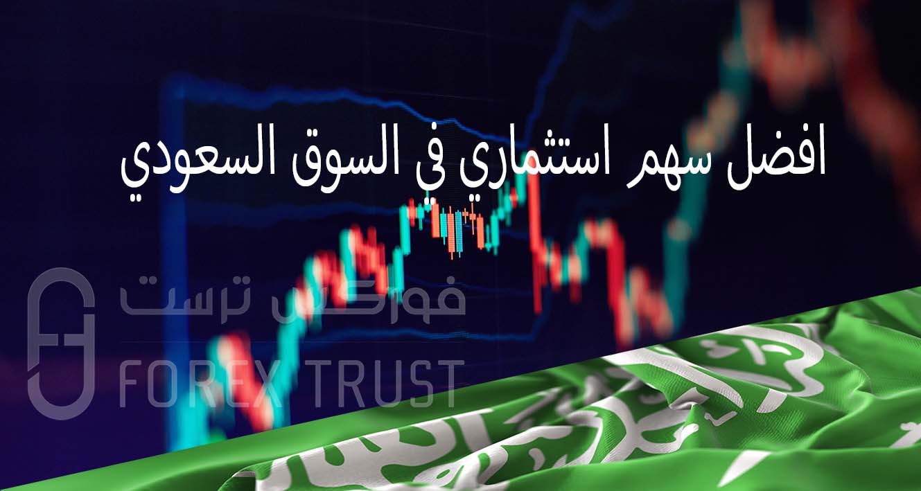 افضل سهم استثماري في السوق السعودي