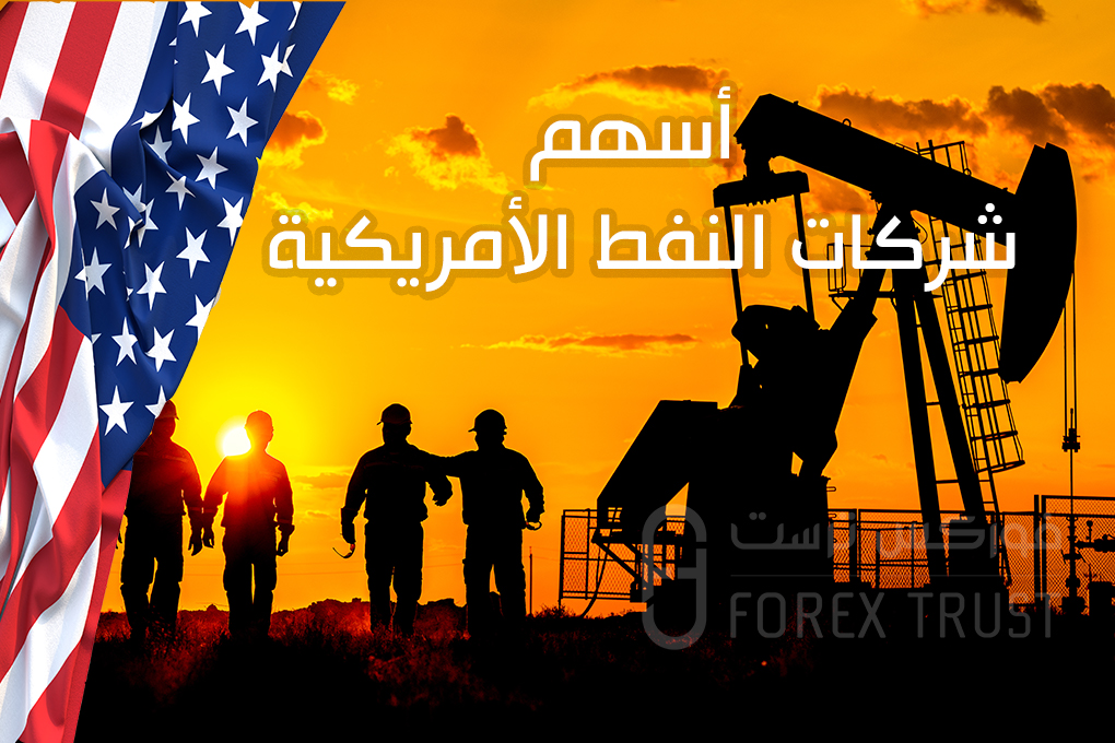 أسهم شركات النفط الأمريكية