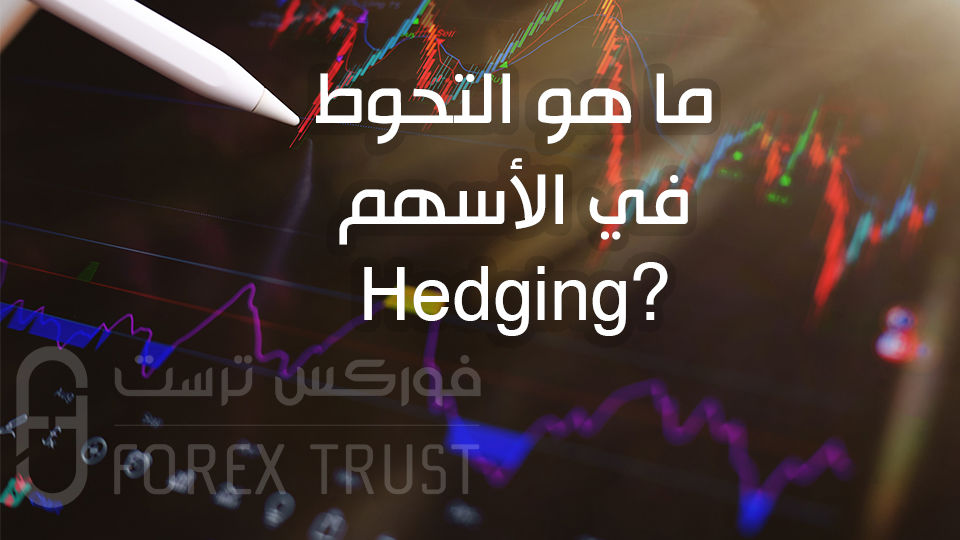 ما هو التحوط في الأسهم Hedging؟