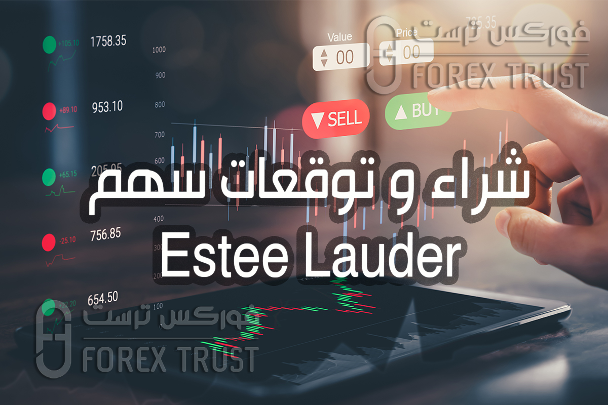 سهم Estee Lauder EL توقعات و شراء