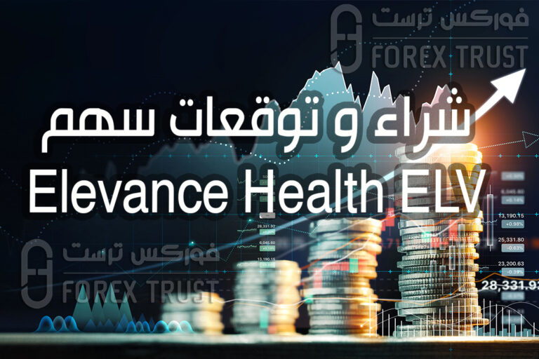 سهم Elevance Health ELV