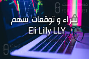سهم Eli Lilly LLY