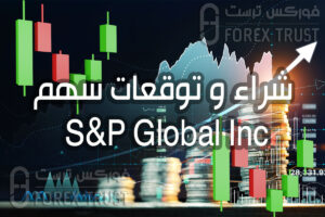 شراء سهم S&P Global SPGI